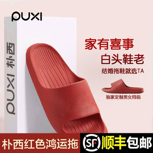 朴西本命年陪嫁红色凉拖鞋一对