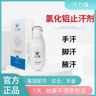 汗力康止汗露防手汗症止汗神器喷雾腋下手脚出汗氯化铝止汗剂溶液