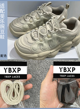 YBXP原版适用fila斐乐豌豆鞋方形鞋带燕麦棕米色黑色男女款鞋带绳