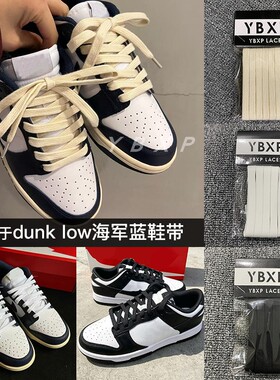 dunk鞋带海军蓝做旧米白色鞋带