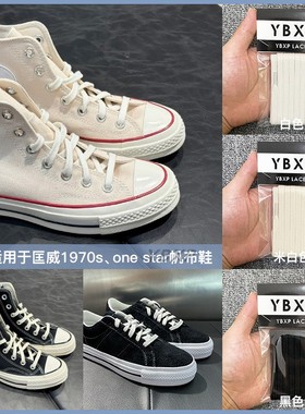 ybxp原版适用于匡威1970s鞋带one star帆布鞋纯棉米白色黑色鞋带