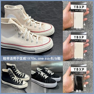 ybxp原版适用于匡威1970s鞋带one star帆布鞋纯棉米白色黑色鞋带