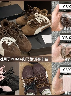 ybxp原装适用于彪马puma palermo赛车鞋带miumiu风diy款双系鞋绳