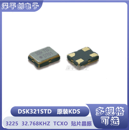 DSK321STD 32.768KHZ温补晶振3225 32.768khz晶振贴片TCXO原装KDS