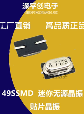 49SSMD 6.7458MH晶振贴片无源 49smd迷你 6.7458m无源晶振小s晶体
