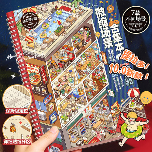 提拉多微缩场景合集本10.0造景贴纸立体小屋手帐手账手工儿童玩具