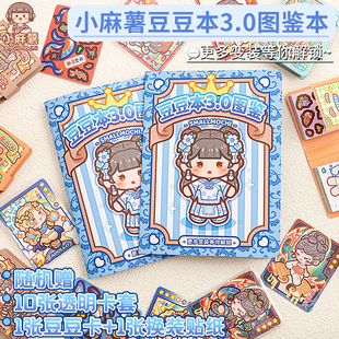 小麻薯图鉴本豆豆本换装卡片收集本创意卡通手账本贴纸收纳合集册