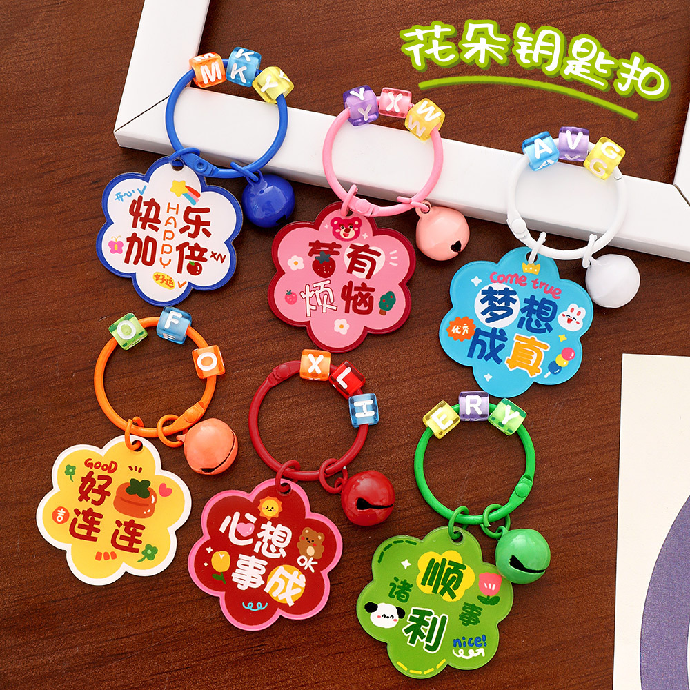 花朵励志文字钥匙扣学生可爱钥匙圈铃铛挂件亚克力包包挂件小饰品