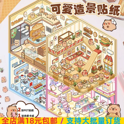 艺蓝卡通造景贴纸可爱视觉3D立体小屋儿童趣味场景手帐创作贴画