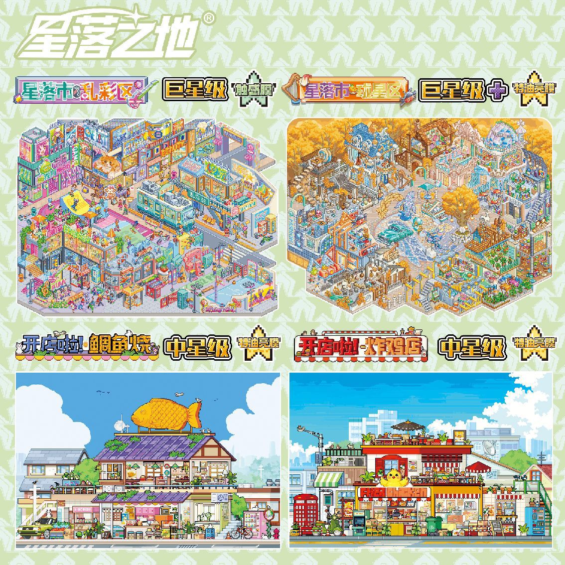 星落之地14.0系列造景贴纸像素风特油中星级微缩场景解压贴画手工图片