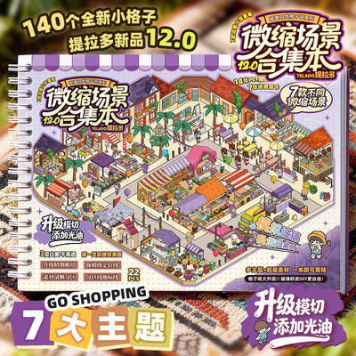 提拉多微缩场景合集本12.0造景贴纸手帐贴纸微缩场景小屋创意贴纸