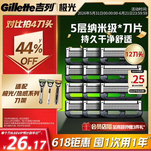 【618立抢】吉列极光5层刀片