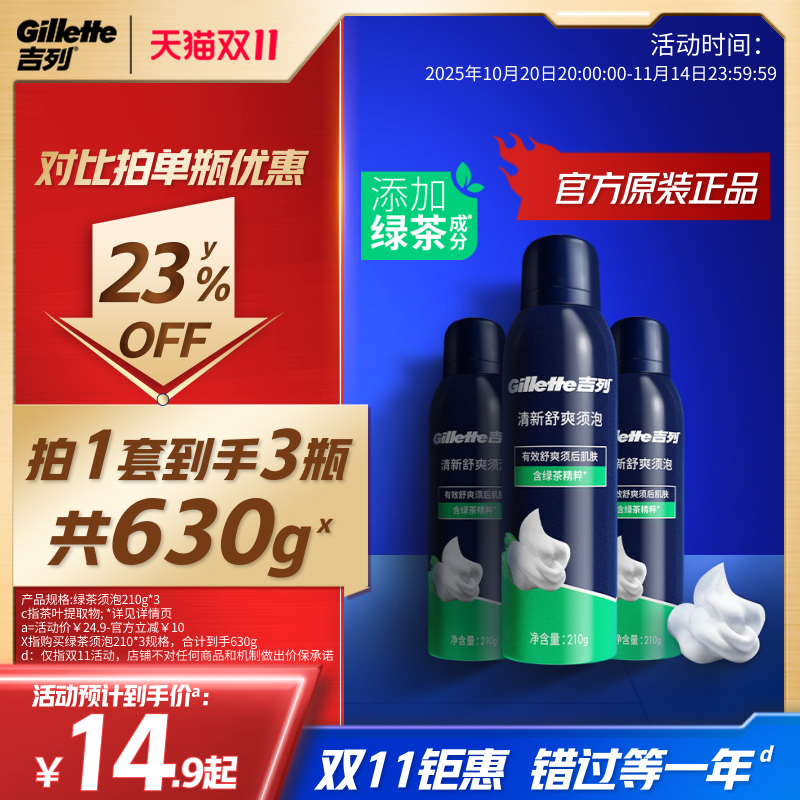 吉列男士绿茶舒爽须泡