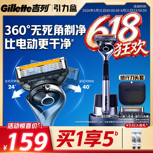 【618立抢】吉列引力盒旅行款