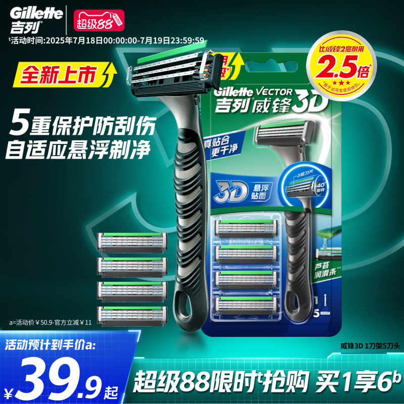 【重磅新品】吉列威锋3D剃须刀