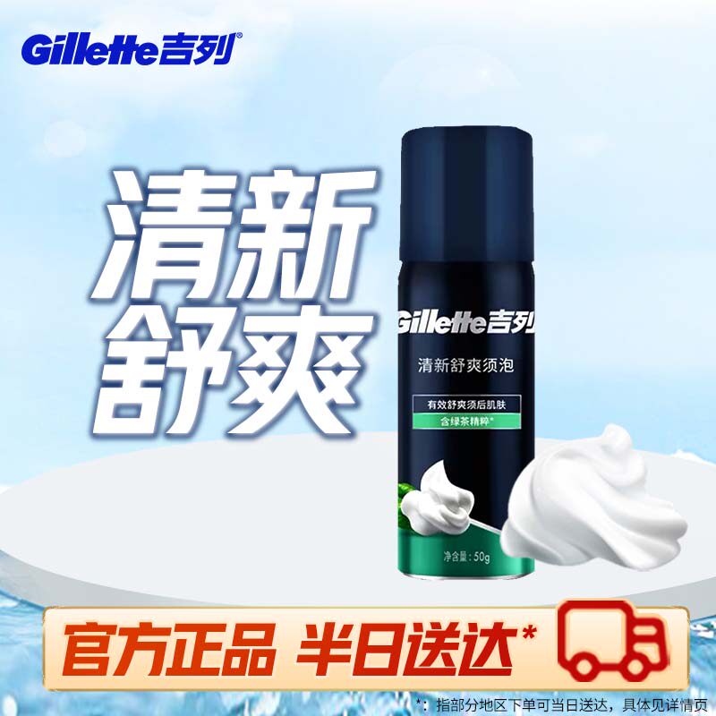 吉列男士绿茶香型剃须泡沫50g