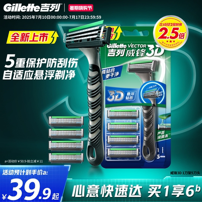 【重磅新品】吉列威锋3D剃须刀