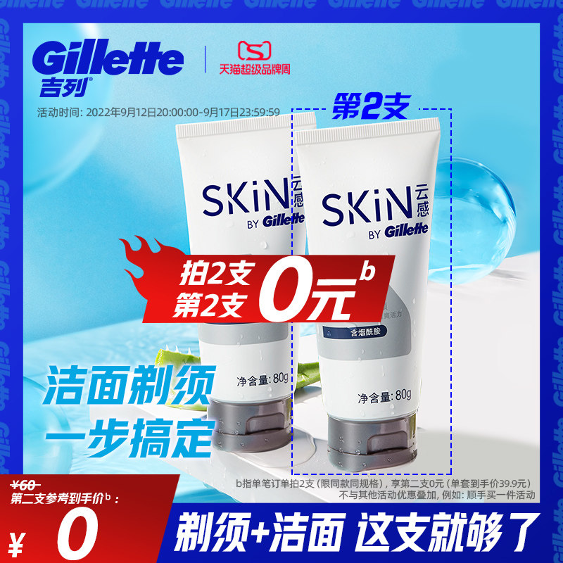 吉列云感烟酰胺洁面乳剃须二合一泡沫洗面奶男士滋润清洁清爽80g