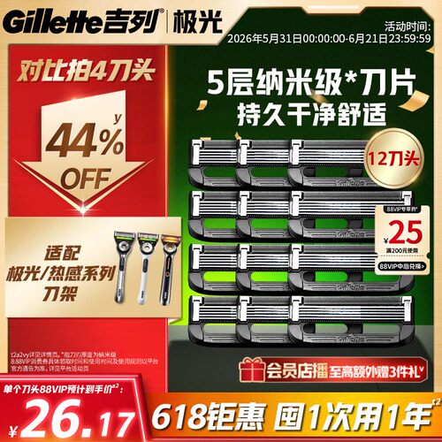 【618立抢】吉列极光剃须刀头