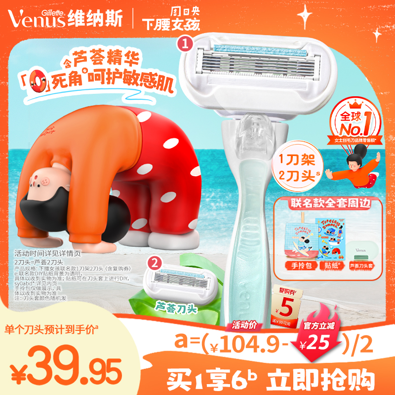 维纳斯下腰女孩联名芦荟刮毛刀