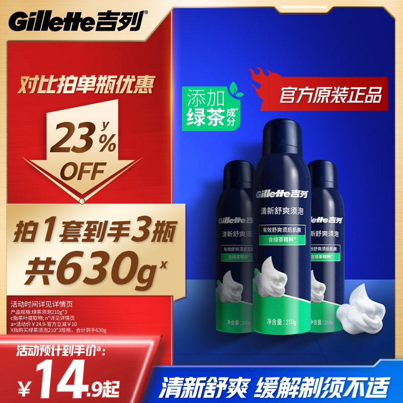 吉列男士绿茶舒爽须泡