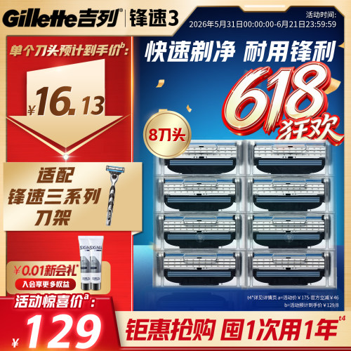 【618立抢】吉列锋速3替换刀头