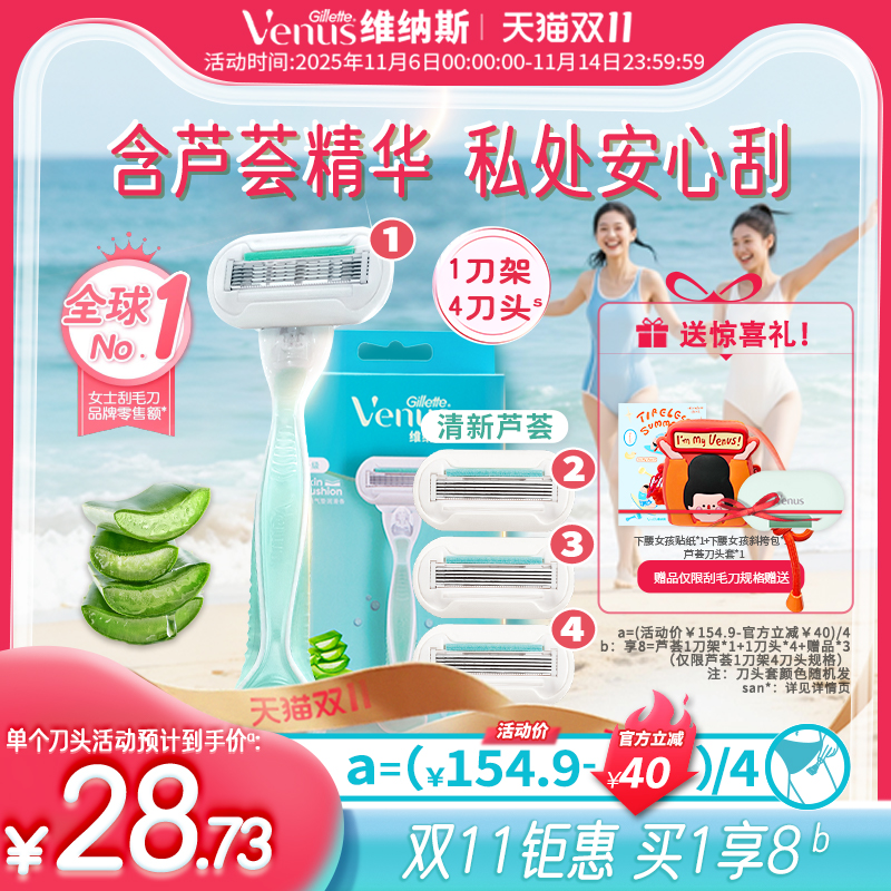 【双11立抢】维纳斯芦荟刮毛刀