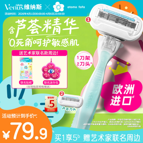 维纳斯宇宙花花联名芦荟刮毛刀女