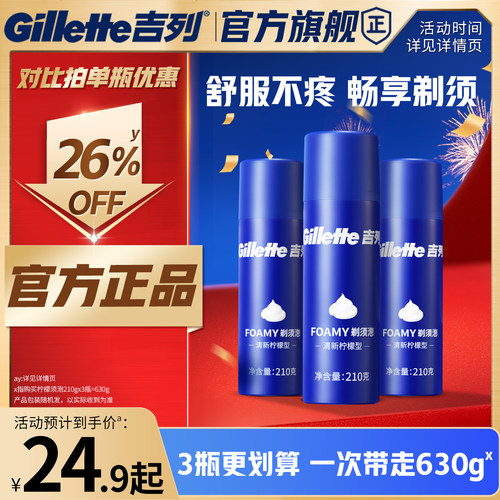 吉列男士剃须膏刮胡须泡柠檬型