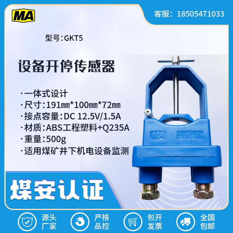 矿用设备开停传感器状态检测GKT5