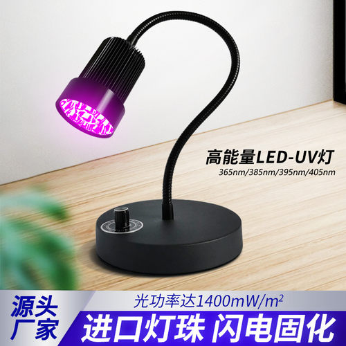 30W20W台灯款UV紫外线固化灯LED