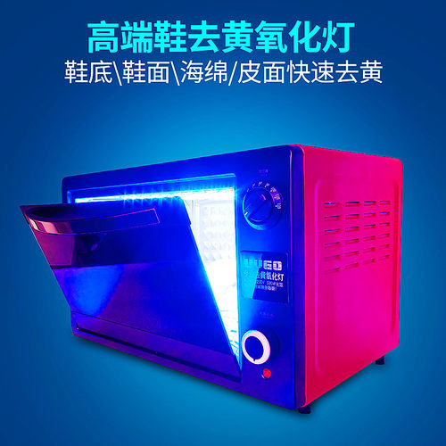 UVGO鞋底快速去黄还原氧化烤箱灯
