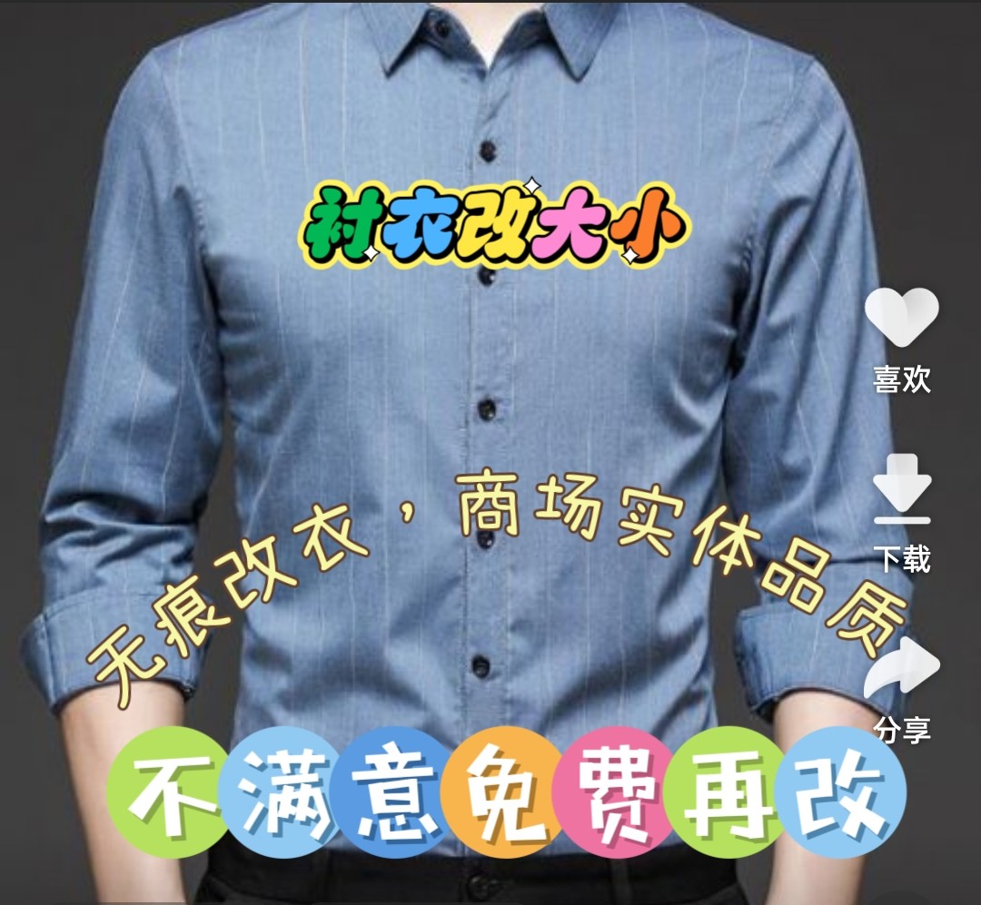 改男女衬衣衣长改短袖长大小风衣运动服连衣裙T恤同城改衣服无痕