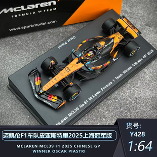 迈凯伦F1 SPARK 2025上海站皮亚斯特里澳大利亚诺里斯冠军版