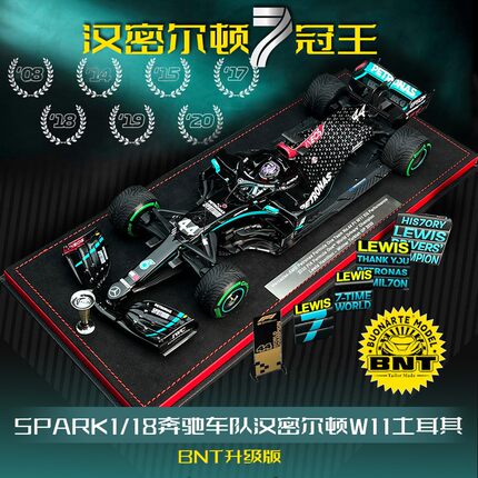 【BNT升级版】Spark 1:18 F1赛车奔驰汉密尔顿W11土耳其7冠王模型