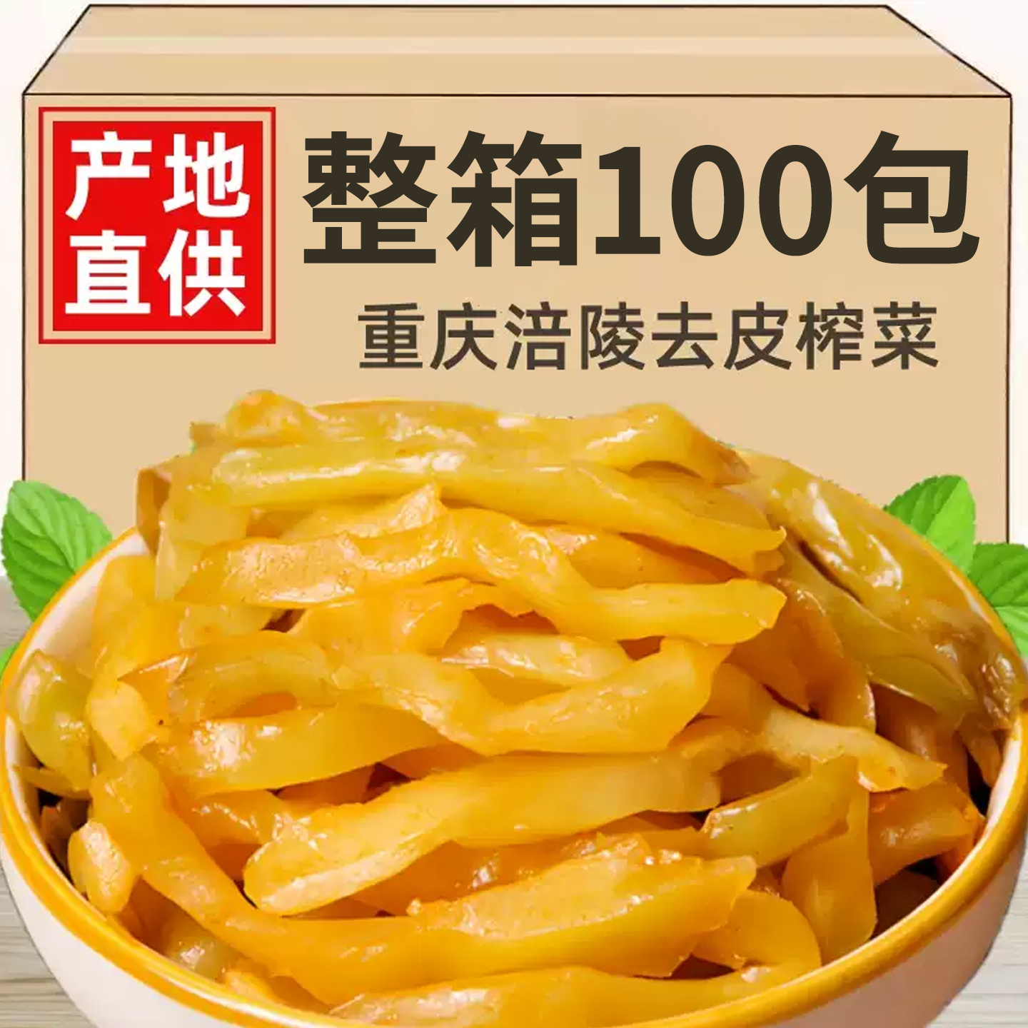 重庆特产涪陵渝橙榨菜50g小包装