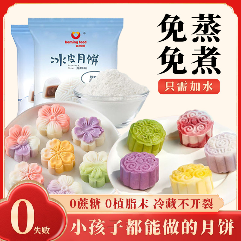 冰皮月饼预拌粉全套专用熟粉免蒸免烤月饼烘焙粉随心diy套装家用