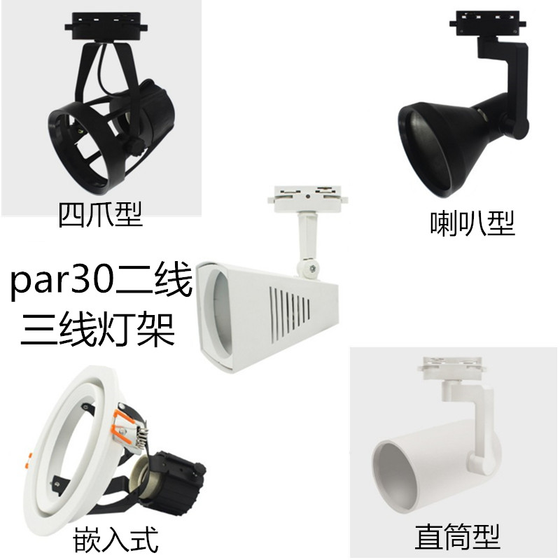 PAR30轨道三线射灯灯架35W40W服装店P30LED导轨灯全套二线灯架