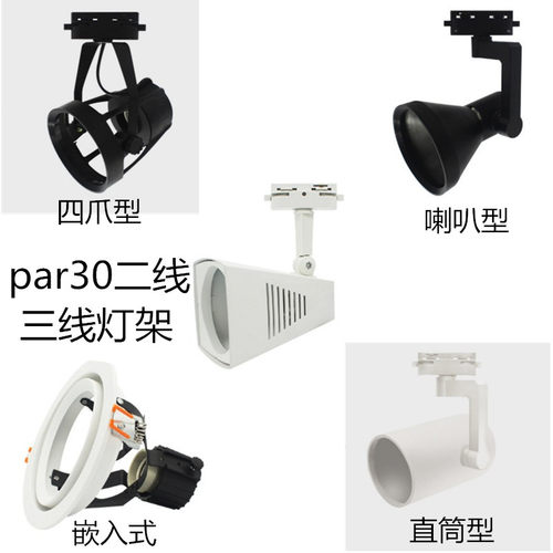 PAR30轨道三线射灯灯架35W40W服装店P30LED导轨灯全套二线灯架