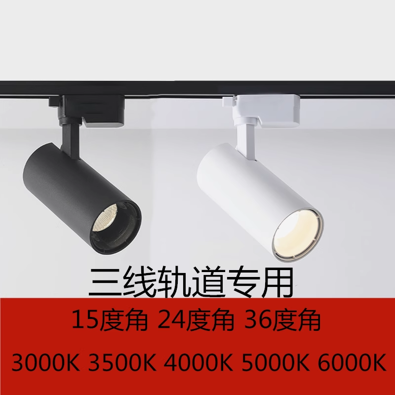 LED三线轨道灯30瓦光束角15°36度50度3500K4000K5000K导轨射灯