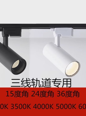 LED三线轨道灯30瓦光束角15°36度50度3500K4000K5000K导轨射灯