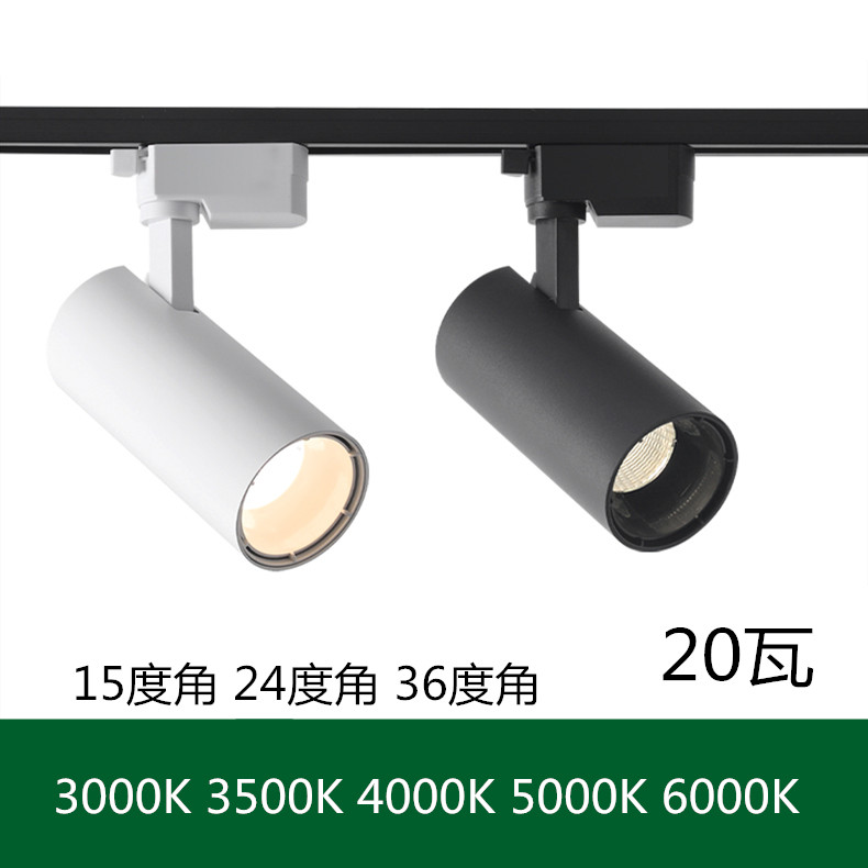 LED轨道灯20W光束角24D15°36度3000K3500K4000K5000K导轨射灯20W