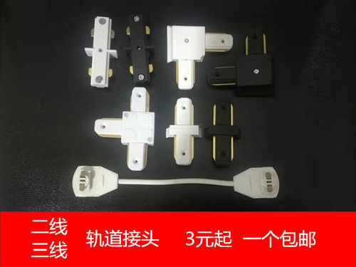 三线轨道连接插头射灯轨道延长