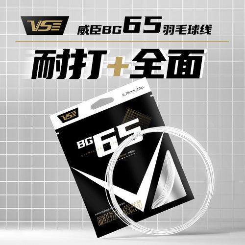 威臣BG65耐打羽线0.7mm线径