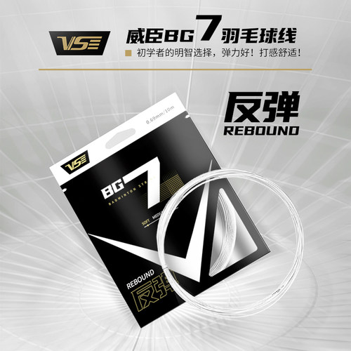 VenSon威臣BG7反弹耐打羽线