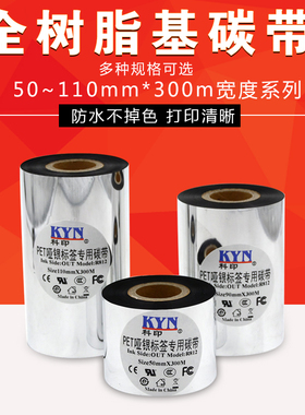 全树脂碳带树脂基50 60 70 80 90 110mm*300m条码碳带树脂哑银纸碳带防水防刮耐刮热转印条码打印机色带卷
