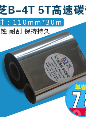 TOSHIBA东芝 B-SX4T B-SX5T条码机碳带110mm*300m条码碳带