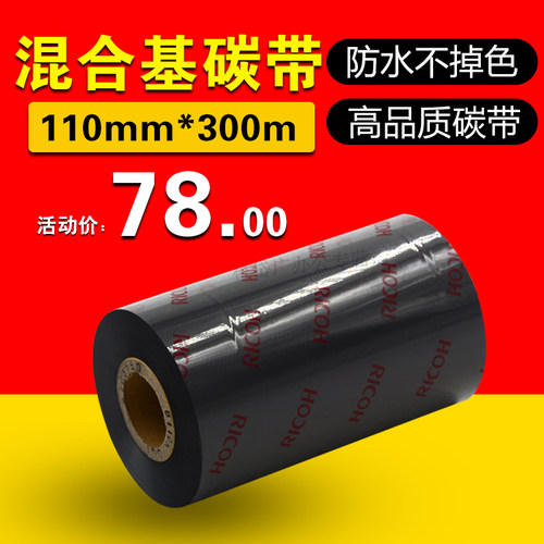 B110A混合基碳带110*300防水防刮碳带 半树半腊碳带热转印条码打印机水洗唛标签色带