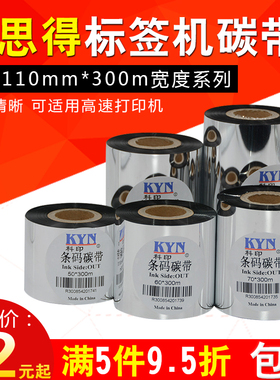 博思得C168 G-2108 G-3106 G300条码机碳带110mm*300m 40 50 60 70 80 90 100热转印色带蜡基碳带卷