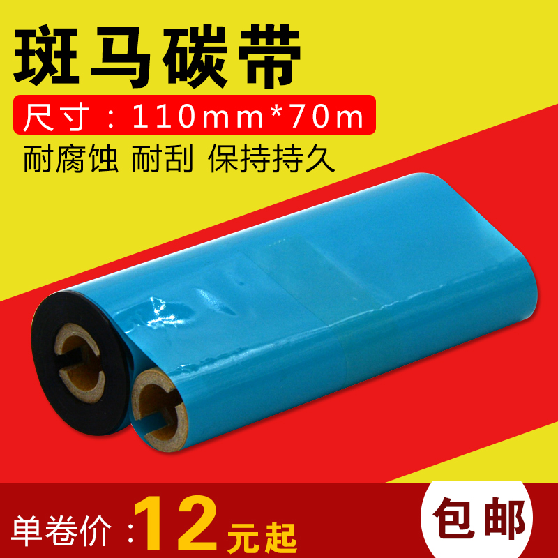 斑马得力北洋增强条码蜡基碳带